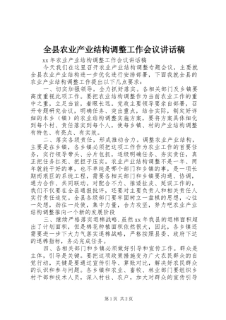 全县农业产业结构调整工作会议讲话发言稿