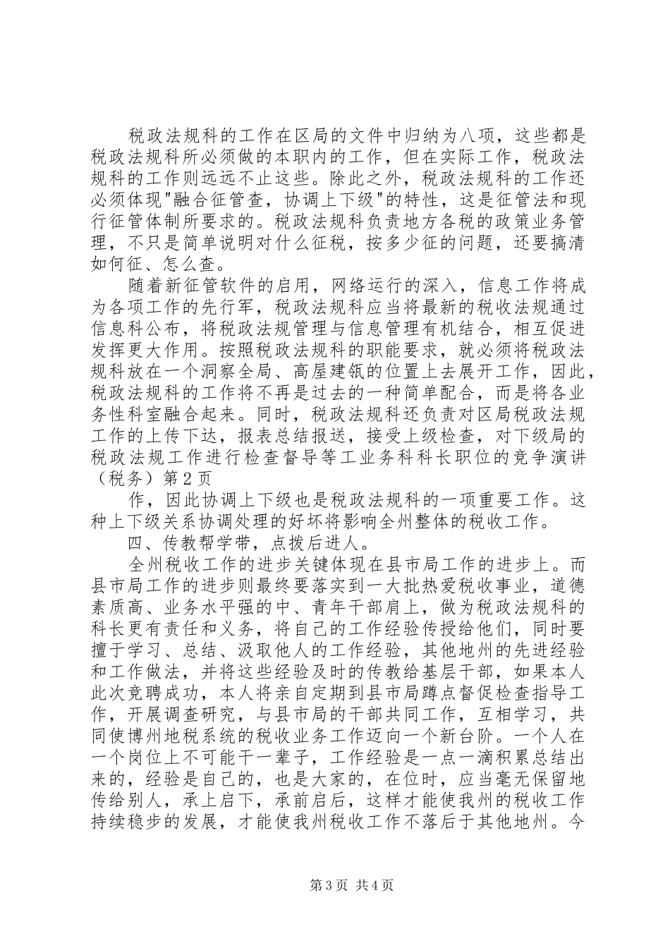 业务科科长职位的竞争演讲稿（税务） (2)_第3页