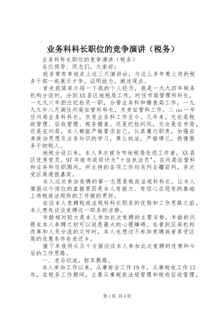 业务科科长职位的竞争演讲稿（税务） (2)