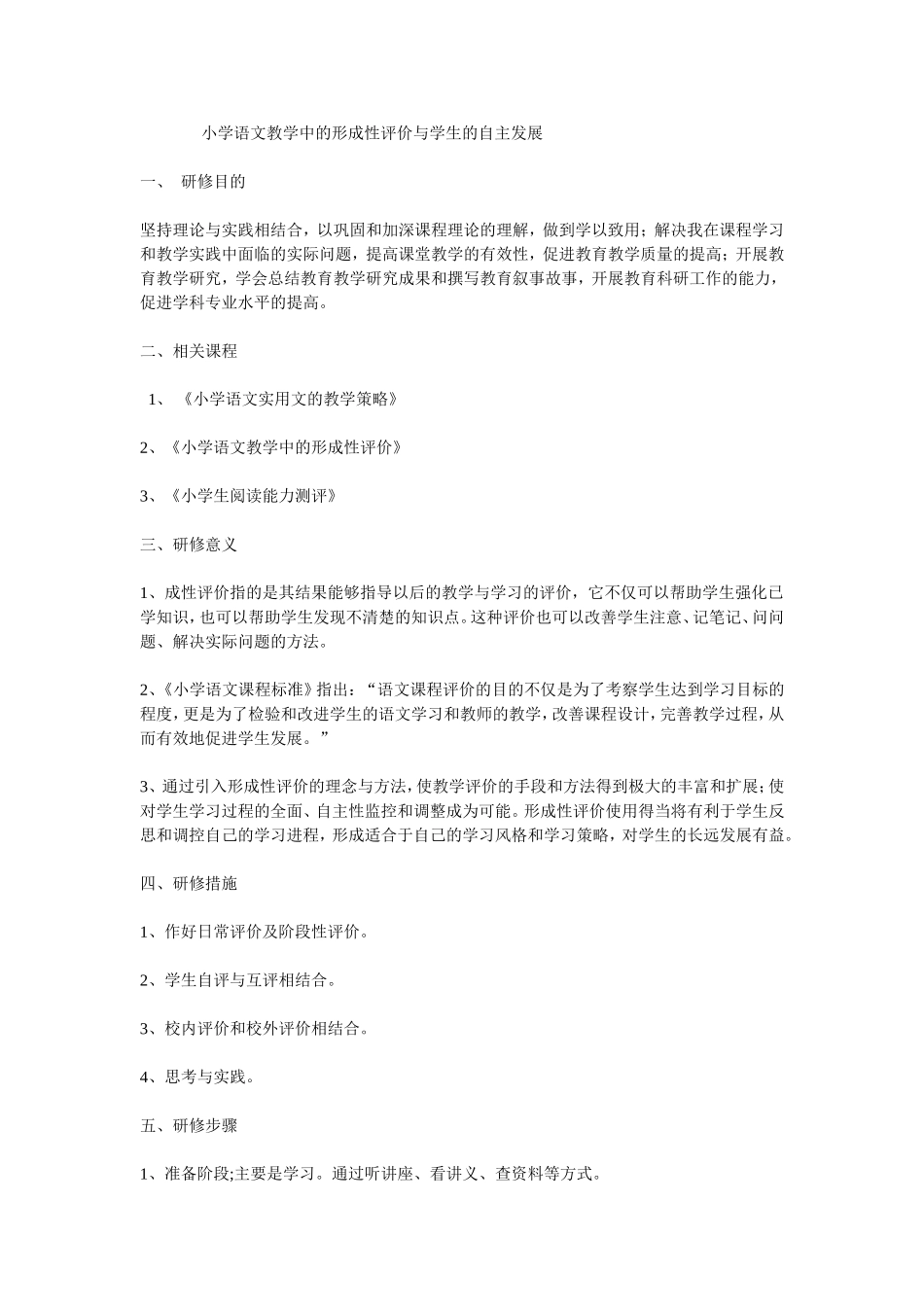 小学语文教学中的形成性评价与学生的自主发展_第1页