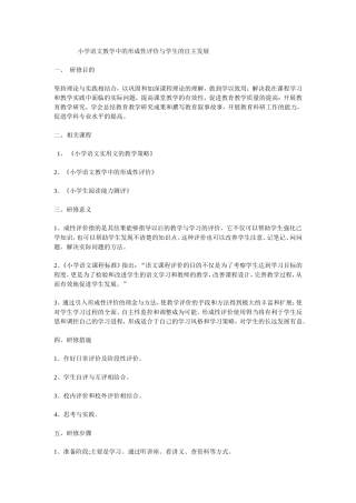 小学语文教学中的形成性评价与学生的自主发展