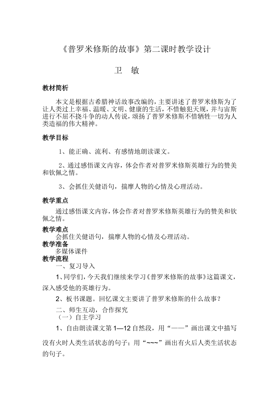 《普罗米修斯的故事》第二课时教学设计_第1页