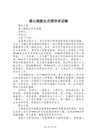 爱心捐款仪式领导的讲话发言稿
