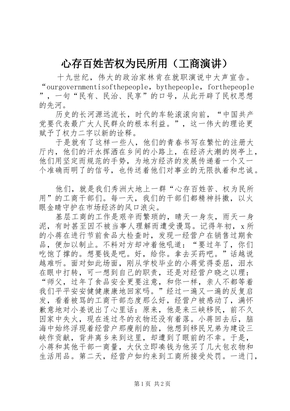 心存百姓苦权为民所用（工商演讲稿）_第1页