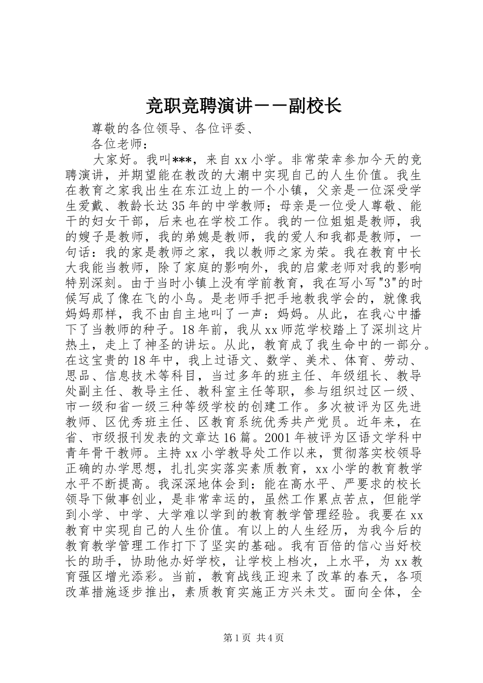 竞职竞聘演讲稿－－副校长_第1页