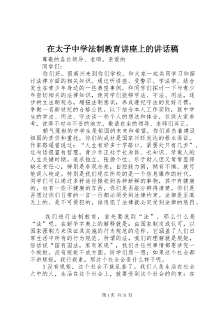 在太子中学法制教育讲座上的讲话发言稿