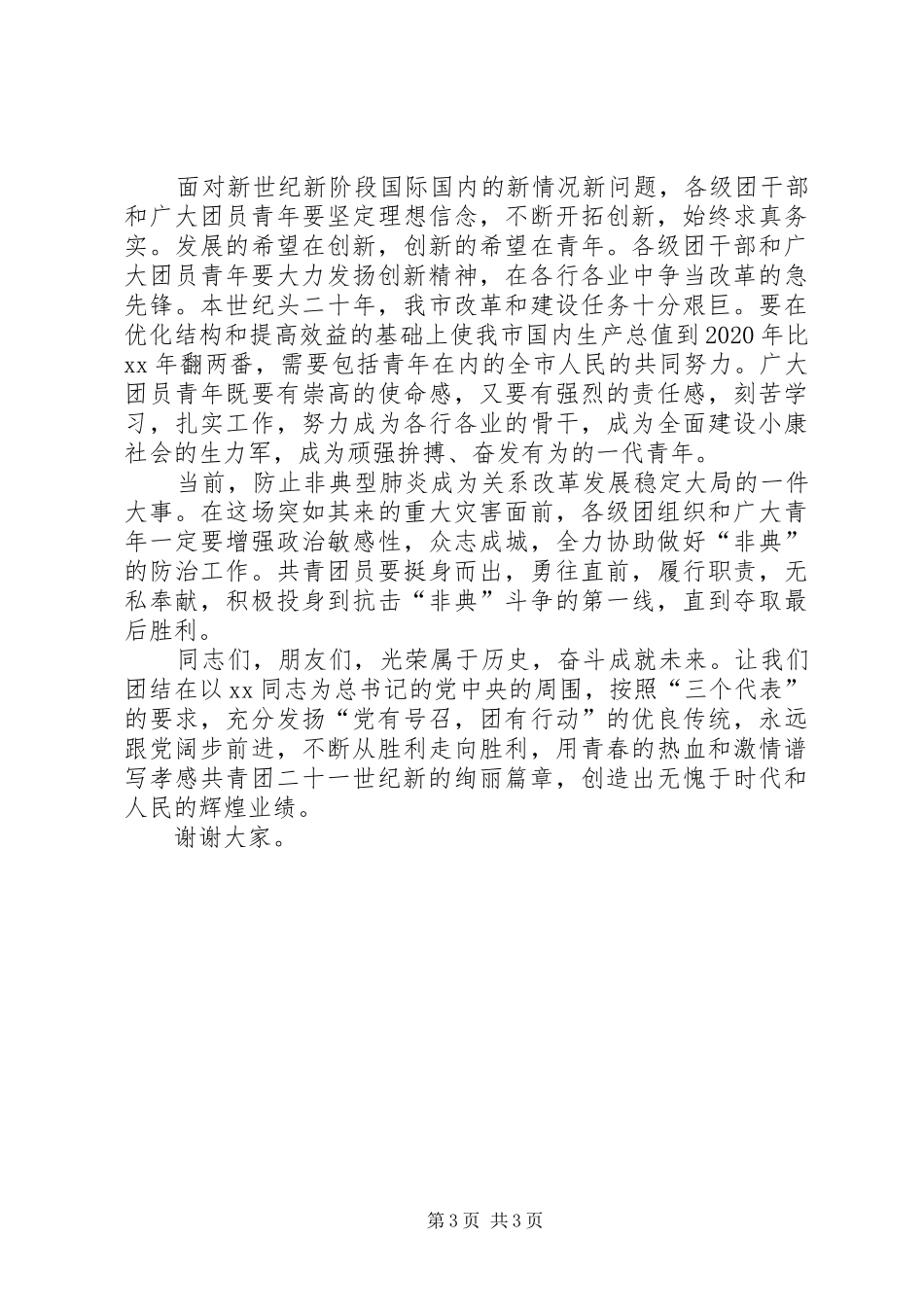 五四表彰会的讲话稿_第3页