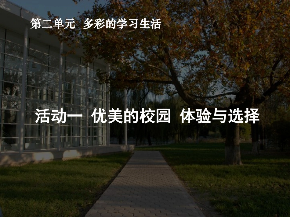 活动一　优美的校园体验与选择课件_第1页
