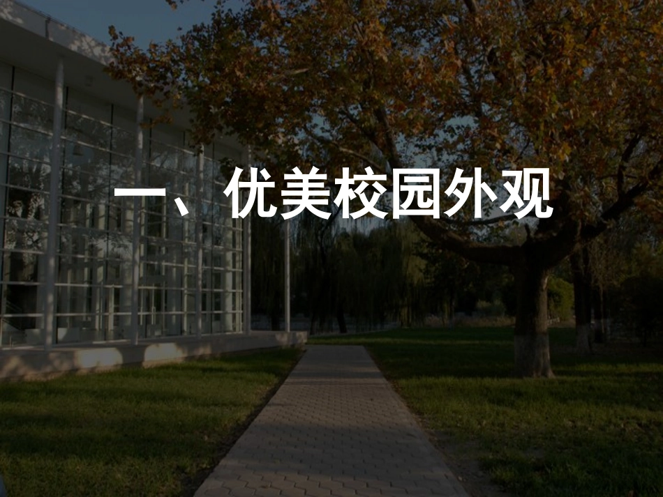 活动一　优美的校园体验与选择课件_第3页