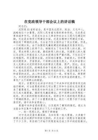 在党政领导干部会议上的讲话发言稿
