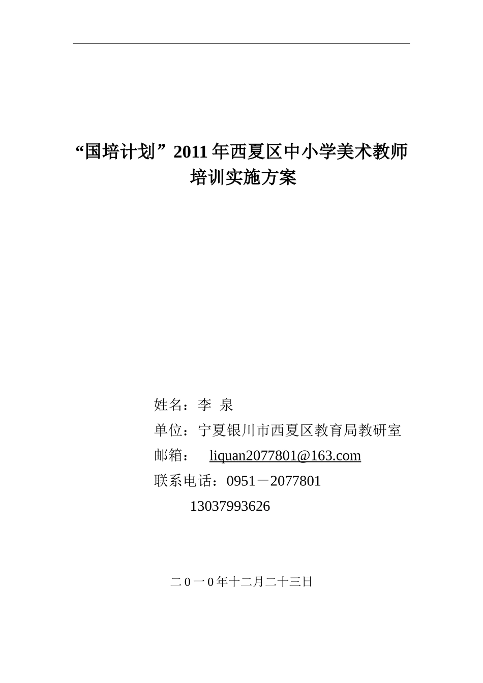 2011西夏美术国培实施方案_第1页