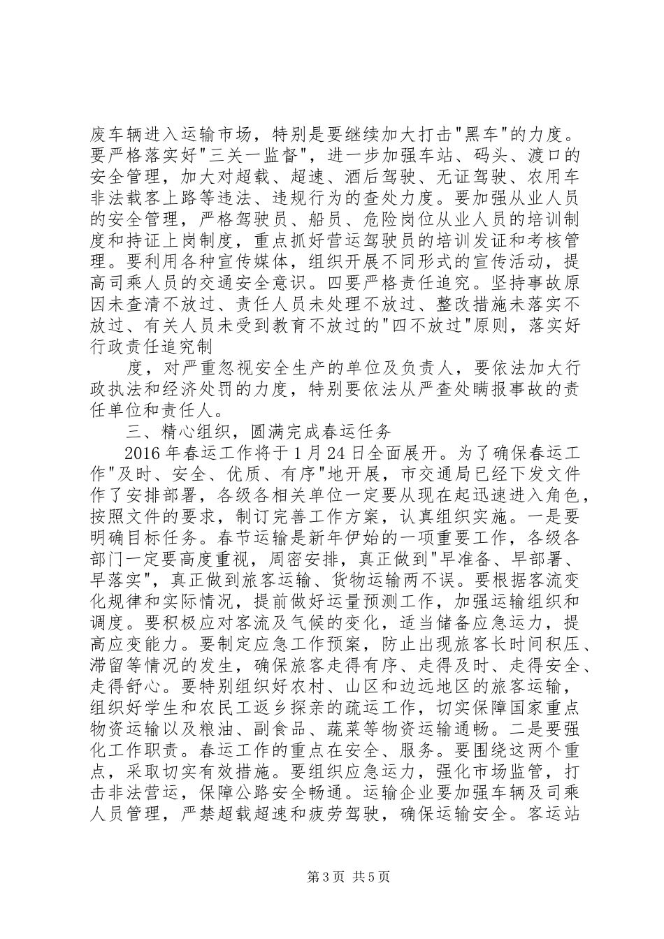 全市交通安全生产暨春运工作会议的讲话发言稿_第3页