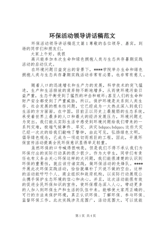 环保活动领导讲话发言稿范文