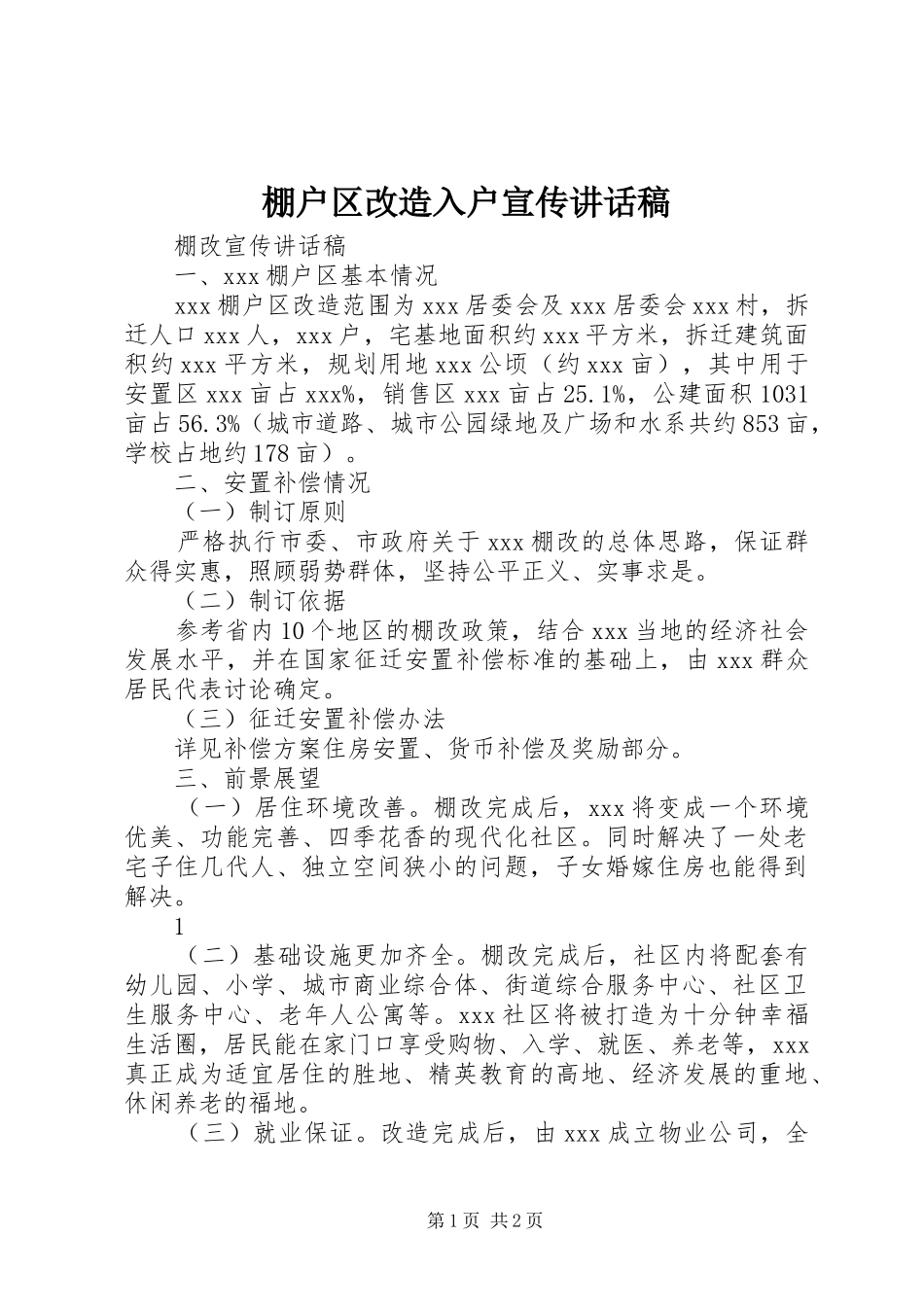 棚户区改造入户宣传讲话发言稿_第1页