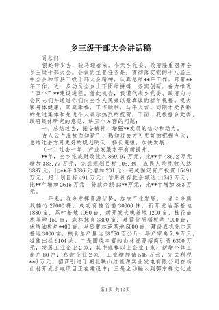 乡三级干部大会的讲话发言稿