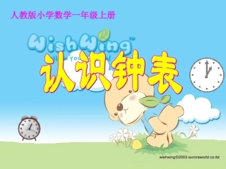 认识钟表（半时）课件