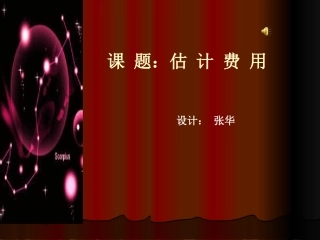数学课件1估计费用