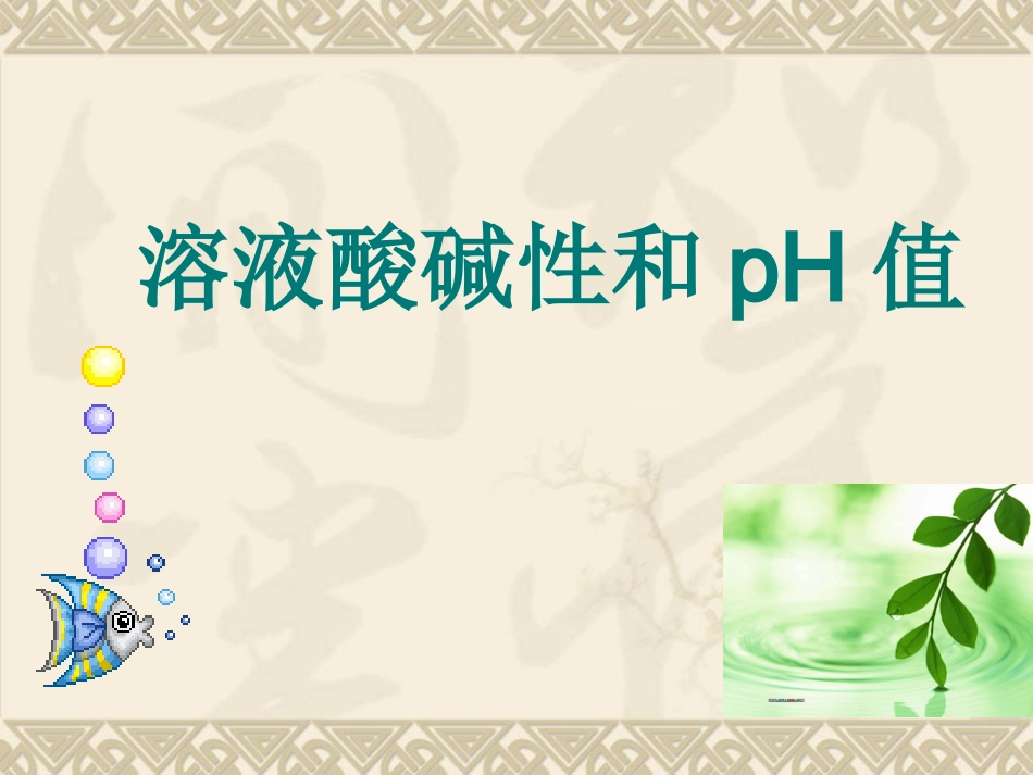 液的酸碱性和pH、溶液的酸碱性与生活的关系_第1页