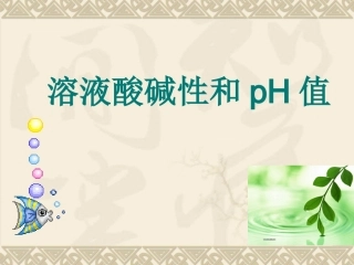 液的酸碱性和pH、溶液的酸碱性与生活的关系