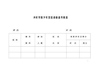 兴趣活动检查考核表