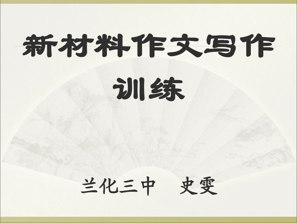 高考作文《新材料作文写作指导》（1111）_第1页