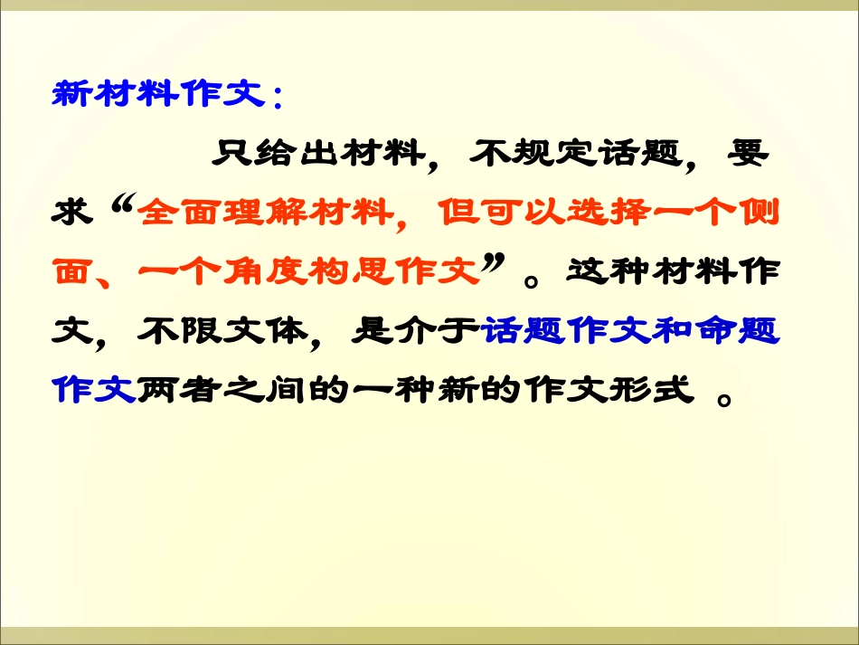 高考作文《新材料作文写作指导》（1111）_第3页