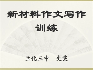 高考作文《新材料作文写作指导》（1111）