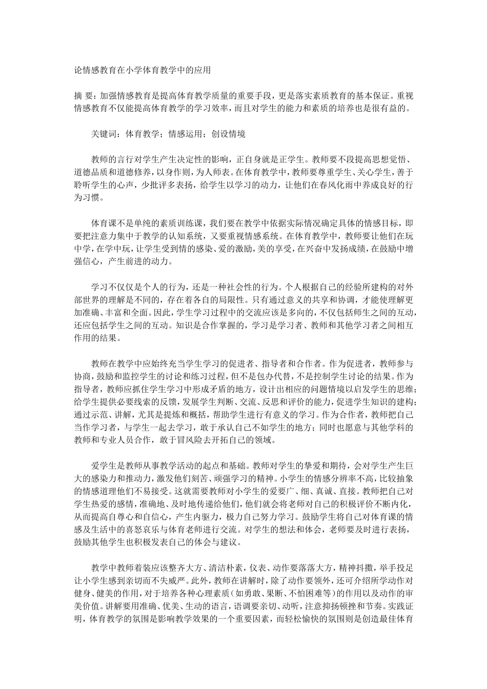 论情感教育在小学体育教学中的应1_第1页