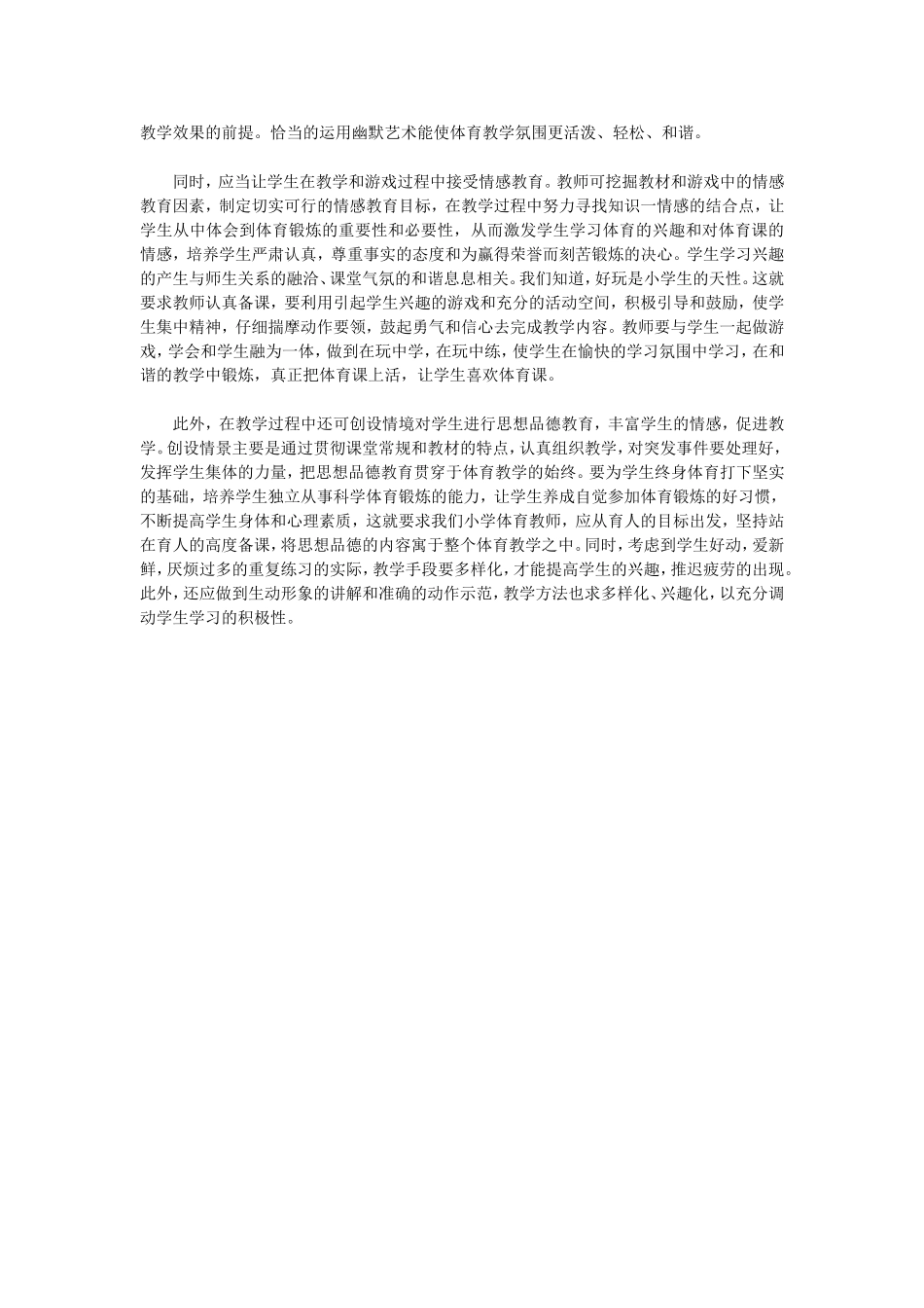 论情感教育在小学体育教学中的应1_第2页