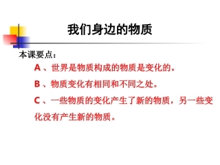 教科版小学科学六年级下册第二单元《我们身边的物质》课件