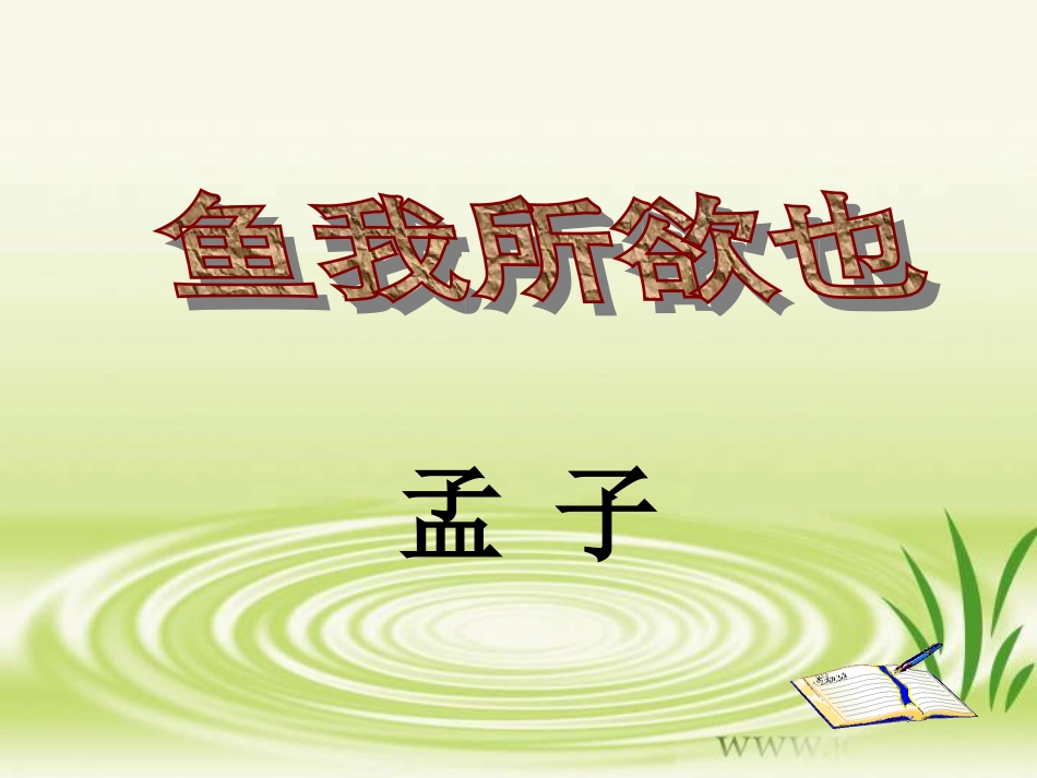 实用课件鱼我所欲也_第1页