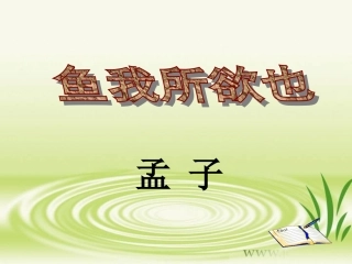 实用课件鱼我所欲也