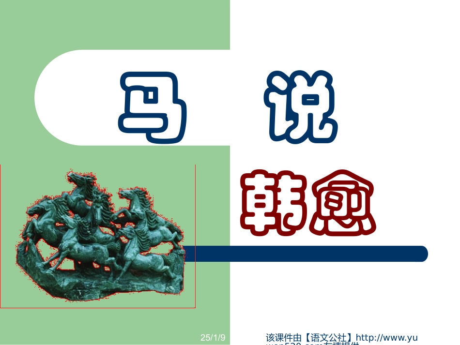 《马说》课件05_第1页