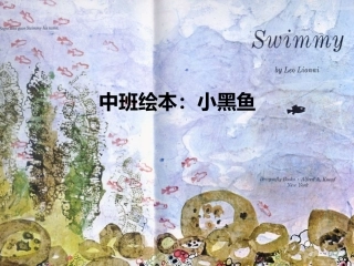 中班绘本故事《小黑鱼》