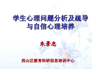 学生心理问题分析及疏导与自信心理培养