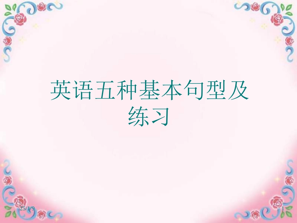 简单句五种基本句型therebe_第1页