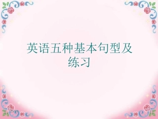 简单句五种基本句型therebe