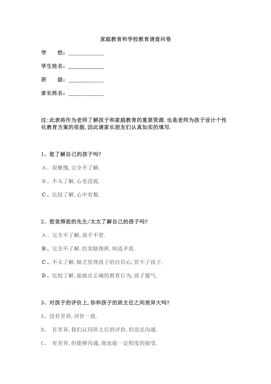 家庭教育和学校教育调查问卷_第1页