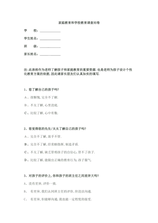 家庭教育和学校教育调查问卷