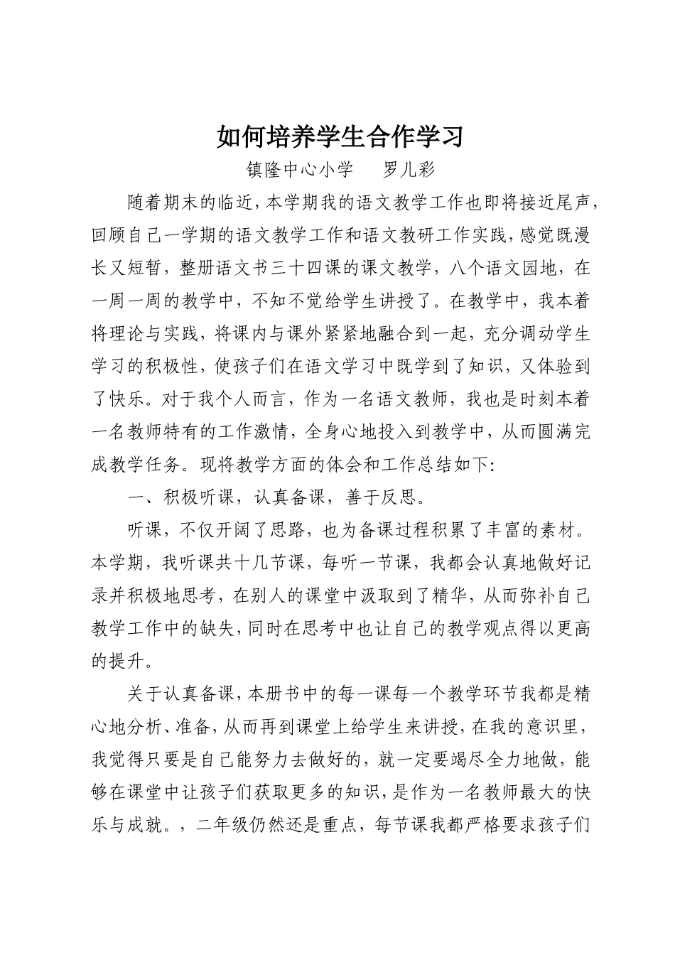 小学二年级上册语文教学工作总结_第1页