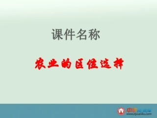 农业区位的选择