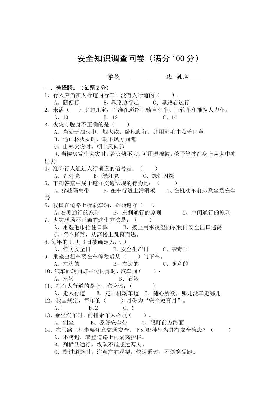 安全知识调查问卷_第1页