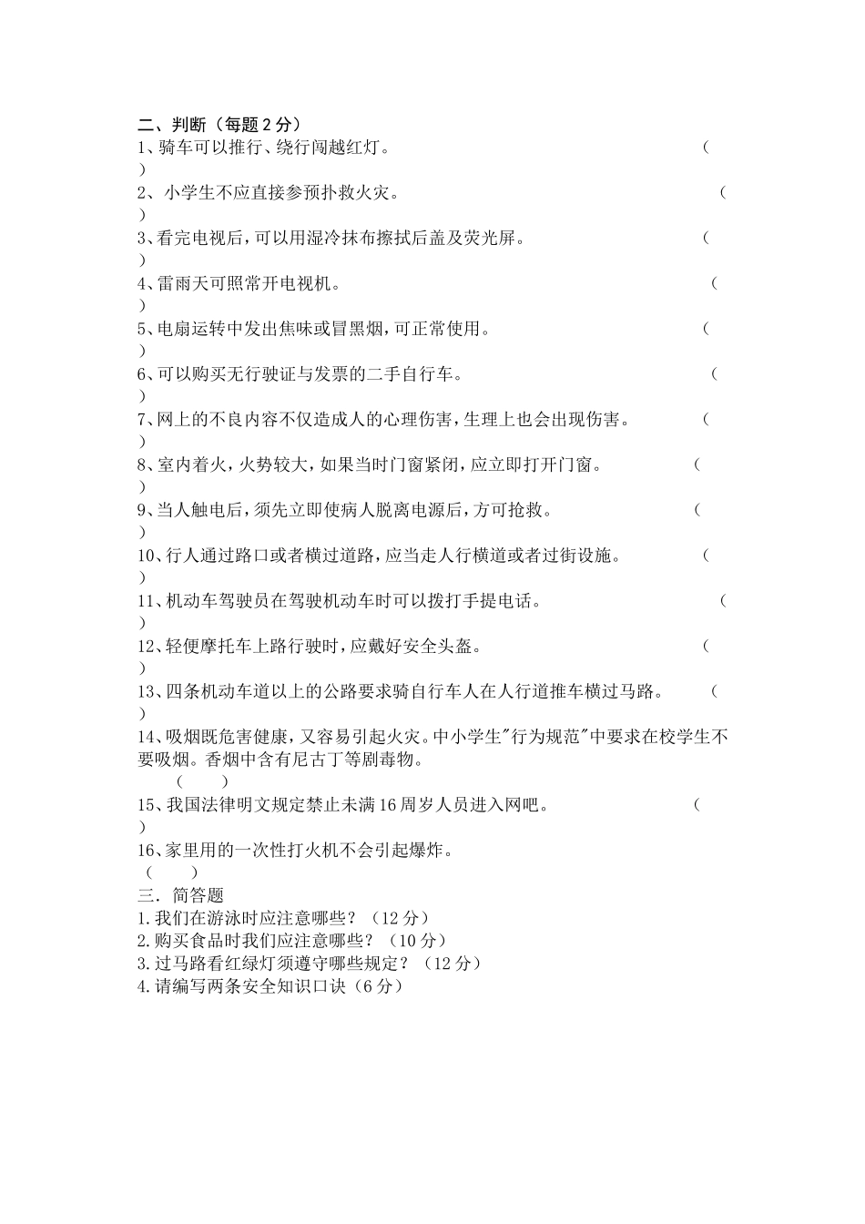 安全知识调查问卷_第2页