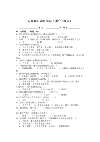 安全知识调查问卷