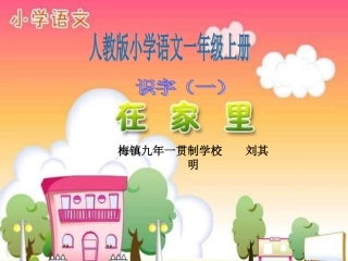 《在家里》PPT课件