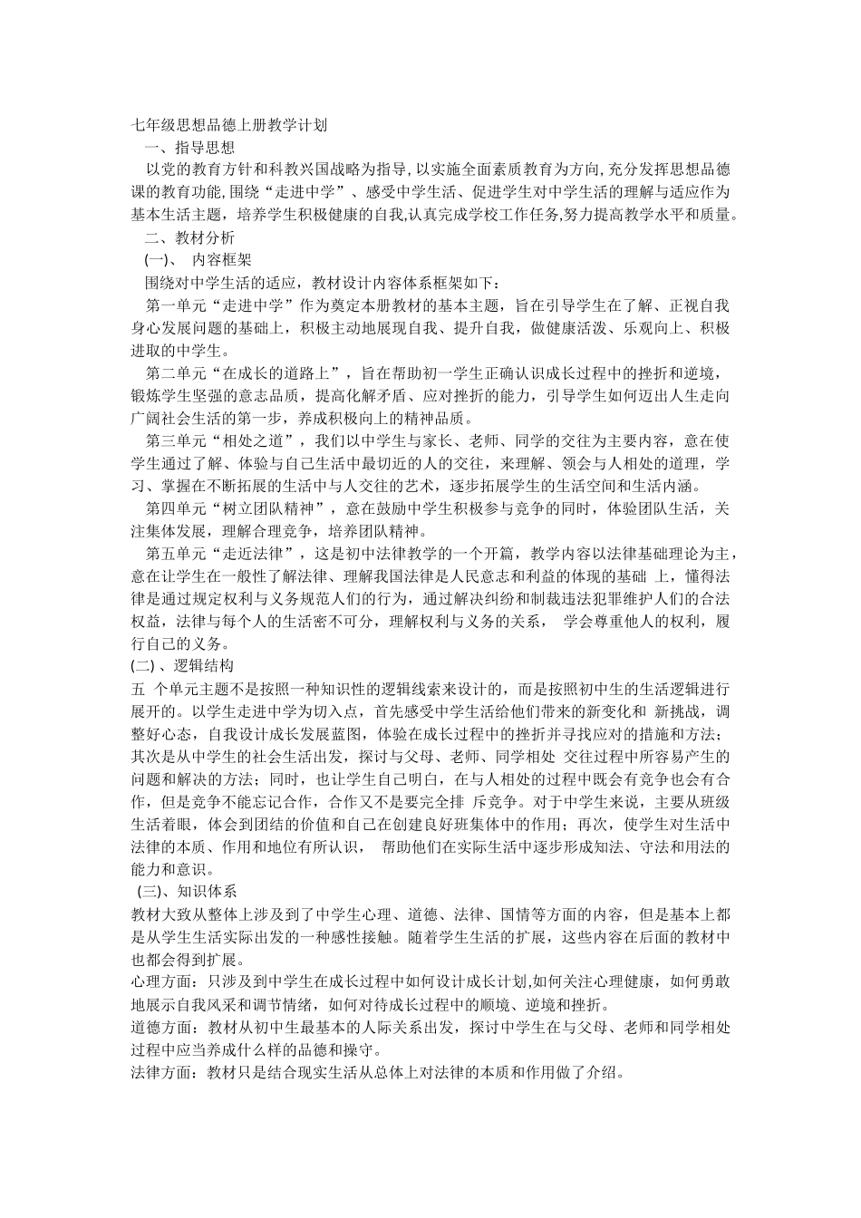 七年级思品计划总结_第1页