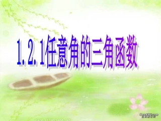 任意角的三角函数课件