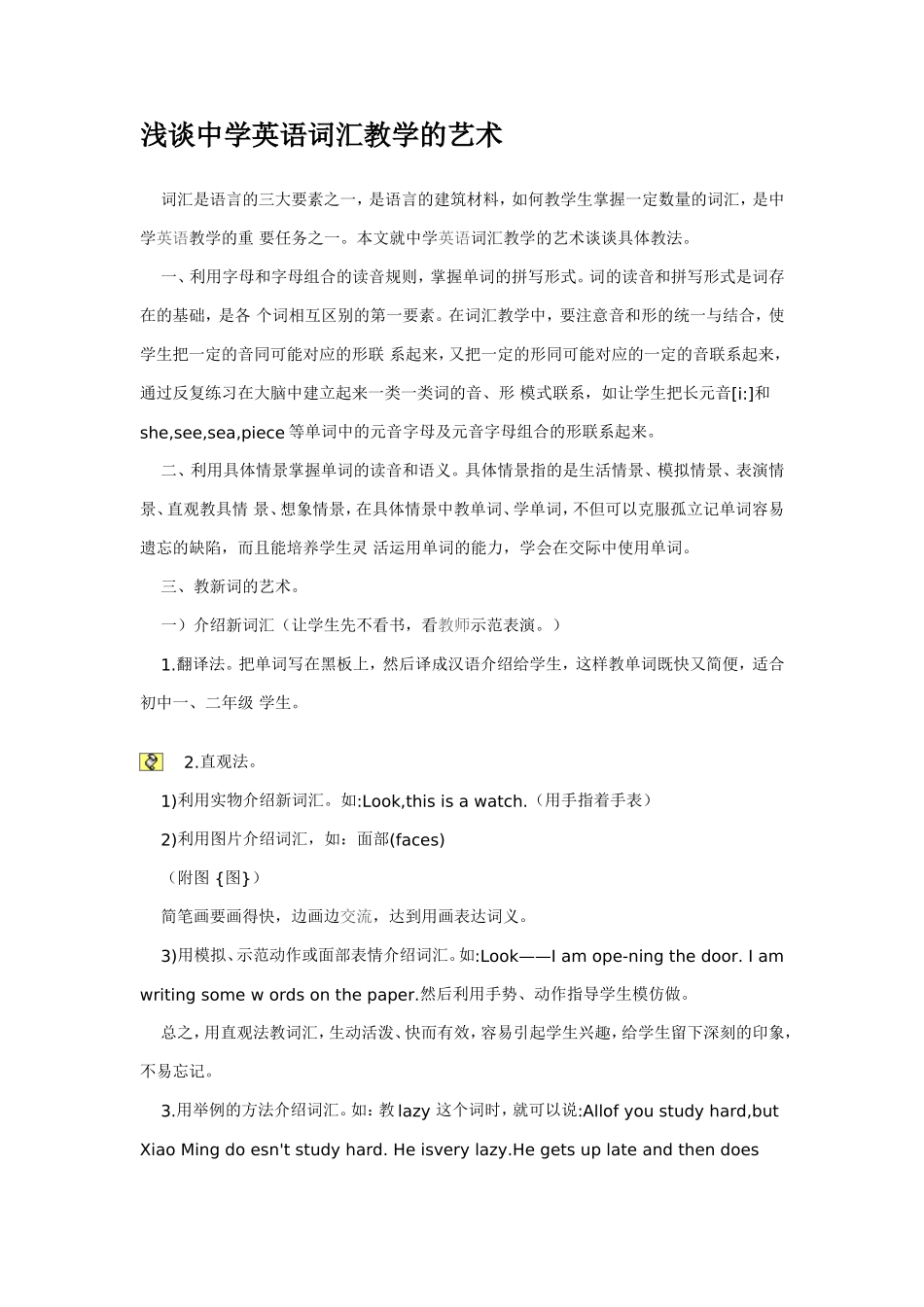 浅谈中学英语词汇教学的艺术_第1页