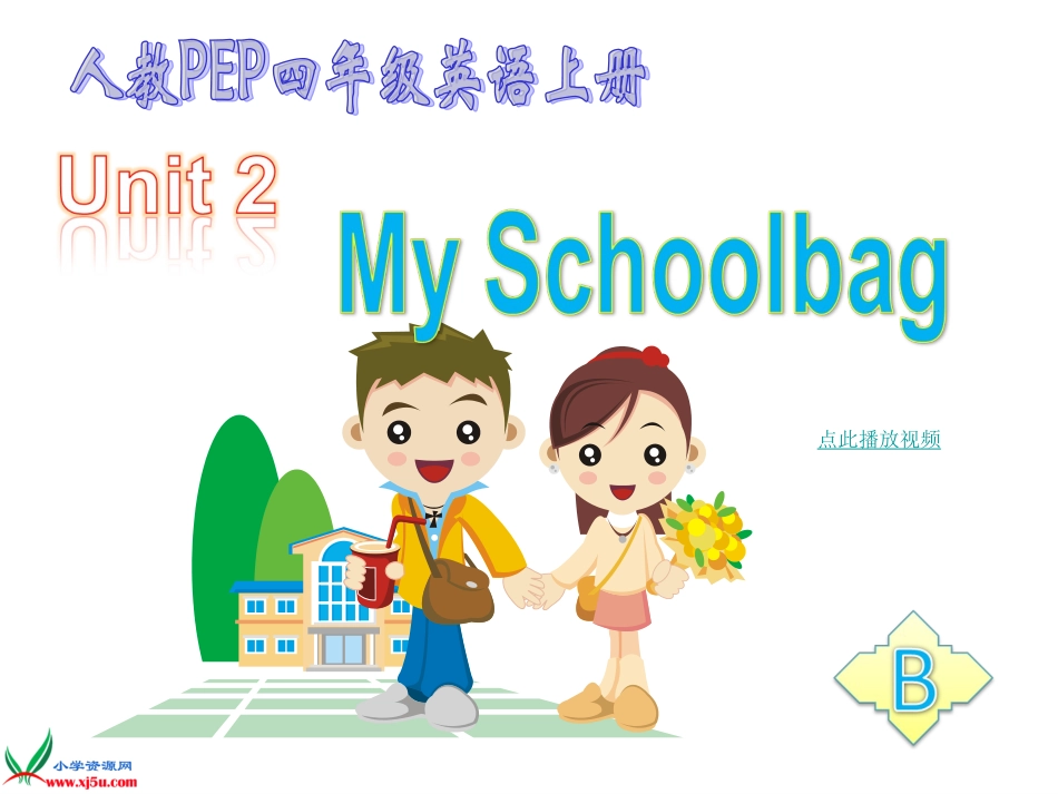 pep小学四年级英语上册unit2课件_my_school_B1_第1页
