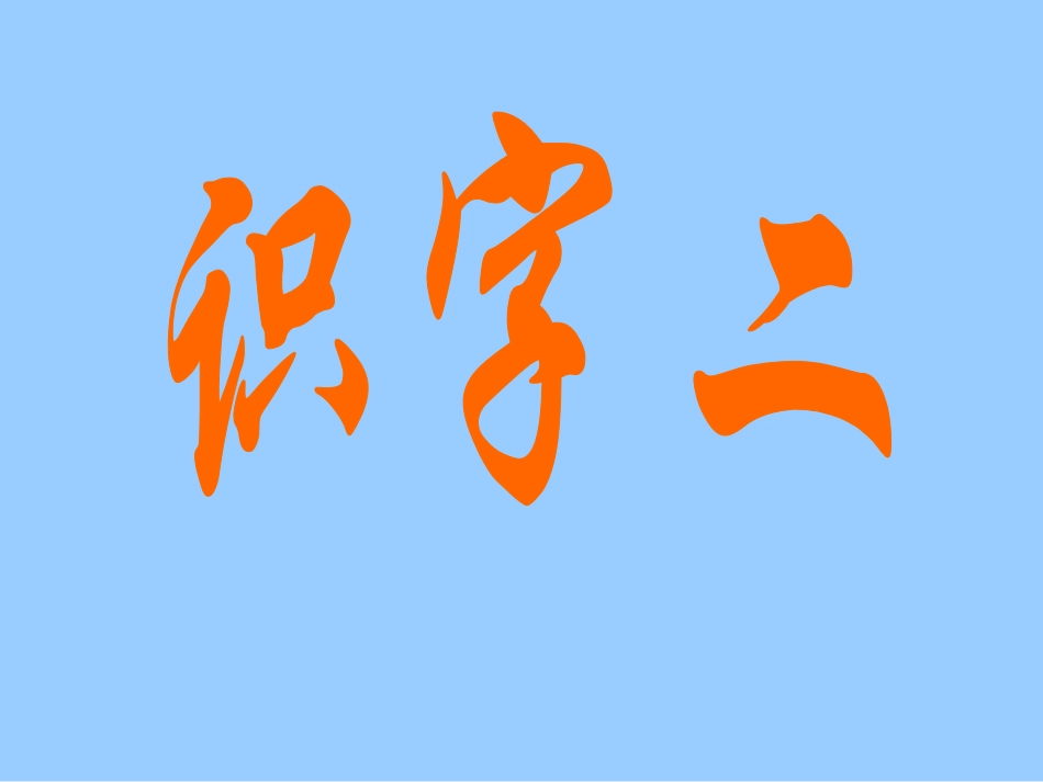 人教课标版版小学语文二年级上册《识字2》PPT课件_第1页